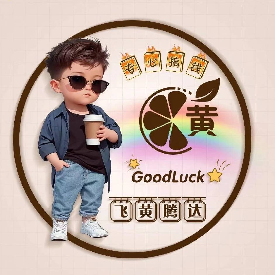 飞黄腾达