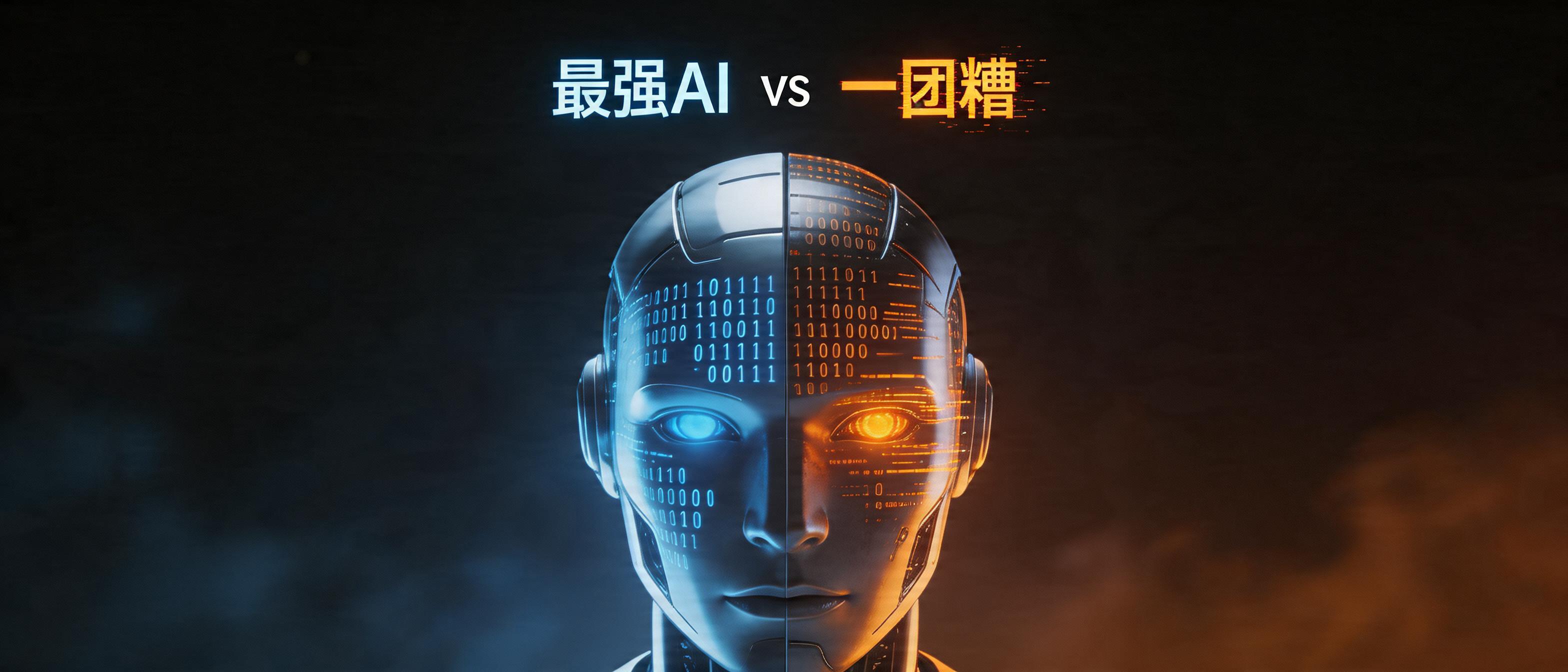 为什么你用了最强的AI，产出的代码还是一团糟？