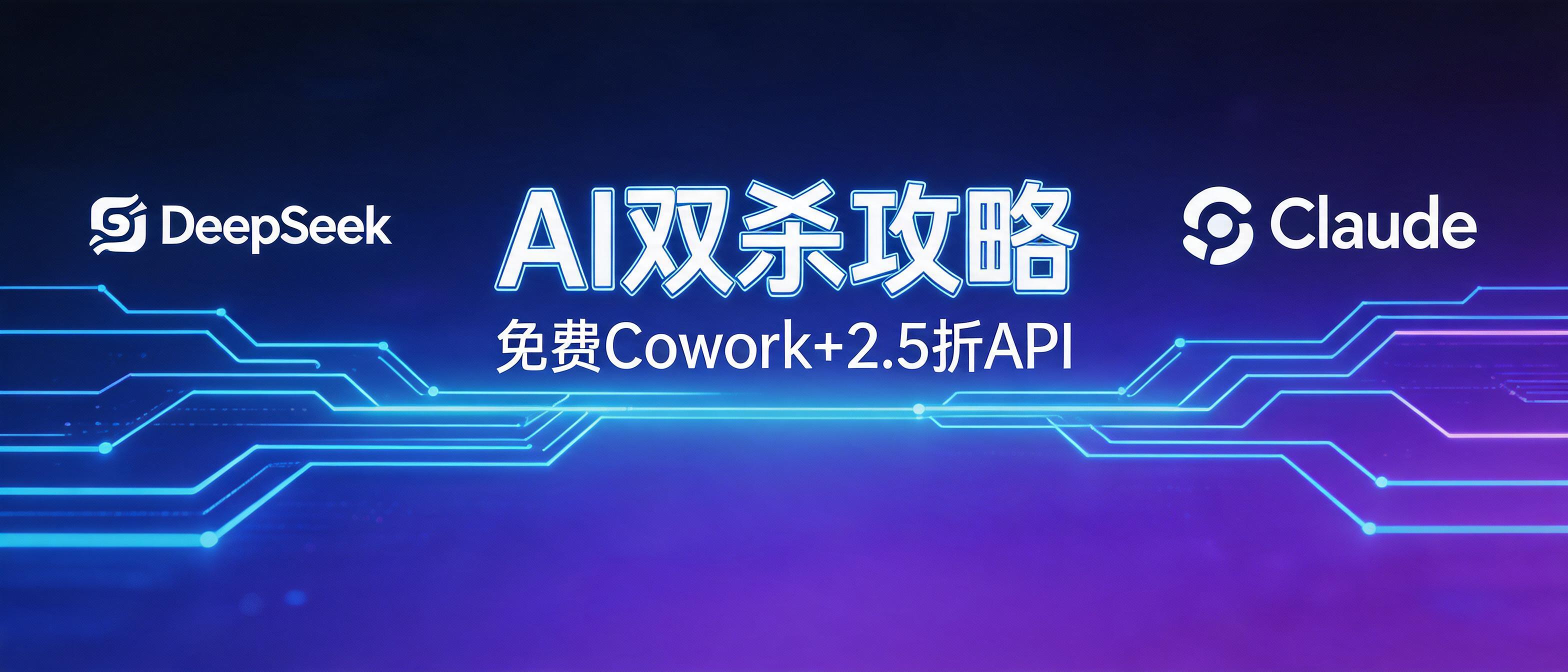 立省200美元！Claude Cowork免费解锁+DeepSeek 2.5折双杀攻略
